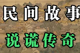 民间故事：说谎传奇视频封面