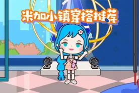 米加小镇穿搭推荐