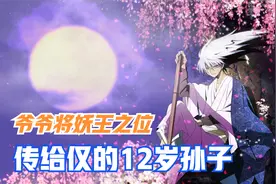 12岁孙子继承妖王之位，不料遇到敌人入侵，孙子差点被对方抄家视频封面