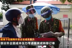 疫情下在越南外资企业成本飙升 越南累计新冠确诊破50万例视频封面