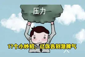 17个小妙招，让你告别急脾气