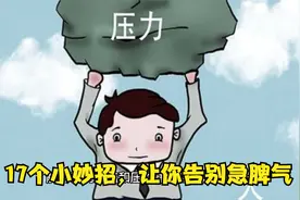 17个小妙招，让你告别急脾气