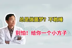 睡觉就做噩梦、不敢睡？别怕！分享一个小方子，助你入睡，好梦多
