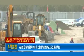 完善东部路网 东山过境辅路施工进展顺利视频封面