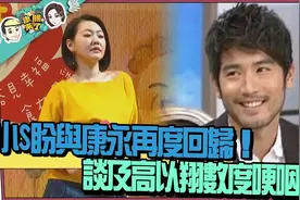 《康熙》回忆满满　小S盼与康永再度回归！...谈及高以翔数度哽咽视频封面