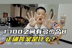 黑探嘉浚：1到100之间有多少个8？弟弟说是十个，你们说对吗