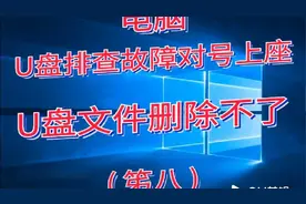 u盘文件删除不了视频封面