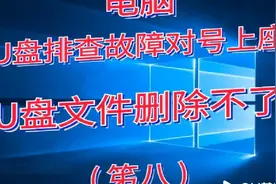 u盘文件删除不了视频封面