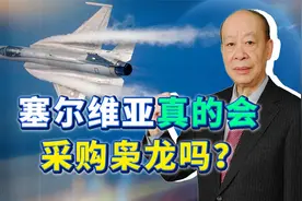 枭龙III使用歼-20先进设备，成塞尔维亚的完美选择，真有可能？视频封面
