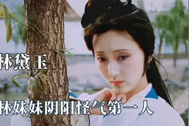 林黛玉的发疯文学，教你如何花式怼人，阴阳怪气算是被她玩明白了视频封面