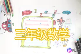 我们来学习一下, 三年级数学手抄报中的一些小插画, 画起来不难视频封面