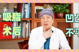 吸脂后皮肤凹凸不平是什么原因？有办法避免吗？出现了如何补救？视频封面