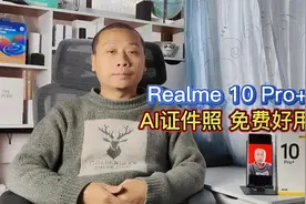 realme10pro+黑科技：一键生成AI证件照，免费好用小白也能学会视频封面