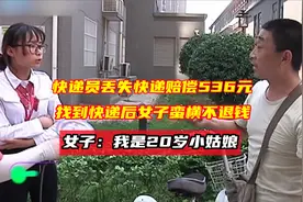 快递员丢失快递赔偿536元,找到快递女子蛮横不退钱,我是20岁姑娘