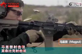 【军视小课堂】 第10集 马盖普射击法和莫桑比克射击法视频封面