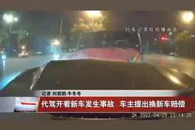 代驾开着新车发生事故   车主提出换新车赔偿视频封面