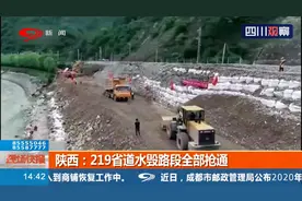 陕西：经连续抢修 219省道水毁路段全部抢通 将继续实行交通管制视频封面