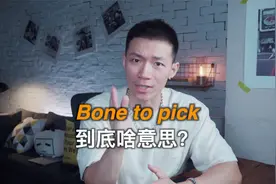bone to pick到底啥意思？可不是“挑骨头”！