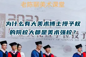 为什么有大美术博士点的院校都是美术强校？视频封面
