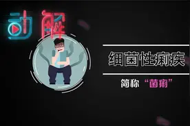食堂员工患“痢疾”传染90名学生：这是啥病？如何预防？视频封面