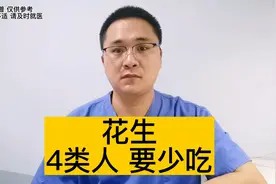花生能多吃吗？4类人要少吃花生