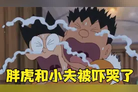 【哆啦A梦】宇宙第一神枪手大雄上线，胖虎和小夫被吓出了表情包视频封面