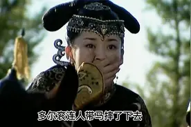 一代枭王为爱坠崖而亡，睿亲王多尔衮离世！视频封面