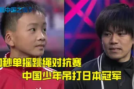 中日跳绳对抗赛，中国少年力压日本冠军，创下吉尼斯世界纪录！视频封面