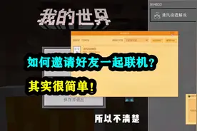 我的世界：如何邀请好友一起联机玩？其实办法非常简单！