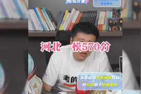 河北一模570分视频封面