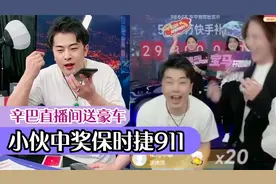辛巴直播间豪送保时捷911，黑龙江小伙中奖全场欢呼！太豪横了视频封面