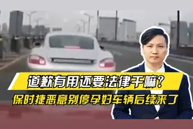 道歉有用还要法律干嘛？保时捷恶意别停载孕妇车辆后续来了视频封面