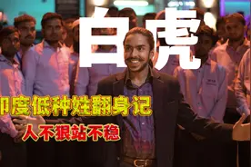 印度低种姓翻身记，人不狠站不稳视频封面
