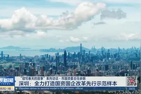 “续写春天的故事”系列访谈·市国资委主任余钢视频封面