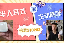 或许是佩戴最舒服的降噪耳机，倍思Storm3入耳式主动降噪耳机评测视频封面
