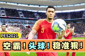实况足球2021世界杯：中国男足6：0巴西，空霸头球砸晕桑巴军团视频封面