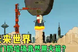 你知道未来世界的垃圾用什么扔吗，依靠航天火箭，直接带走！视频封面