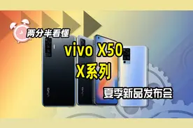 手机进入五轴防抖时代？两分半看懂vivo X50系列发布会