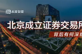 北京成立证券交易所：背后有何深意？释放哪些信号？视频封面