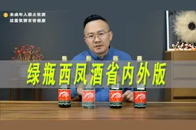 绿瓶西凤酒省内省外版对比评测视频封面
