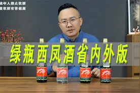 绿瓶西凤酒省内省外版对比评测