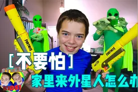 8岁美国男孩发现家里有“外星人”是啥反应？视频封面