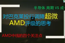 对巴克莱投行调降超微AMD股票评级的思考视频封面