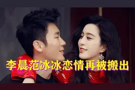 李晨辟谣结婚谣言！与范冰冰恋情再被搬出，分手两年感情成谜视频封面