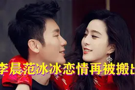 李晨辟谣结婚谣言！与范冰冰恋情再被搬出，分手两年感情成谜视频封面