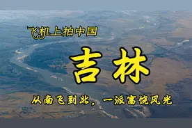 飞机上看吉林，大美东北黑土地，俯瞰辽源，长春，松原非常大气视频封面