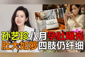 孙艺珍孕肚曝光，肚大如箩即将生产，参加好友婚礼一旁狂拍照视频封面