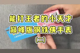 能打王者的小天才，巅峰版钢铁侠手表视频封面
