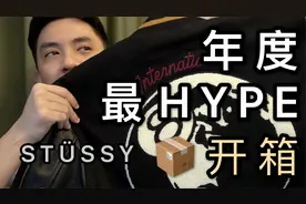 开箱 | 年度最Hype潮流单品分享 | Stussy 棒球夹克