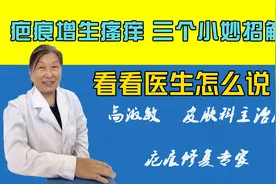 疤痕增生瘙痒？这三个小妙招解决视频封面